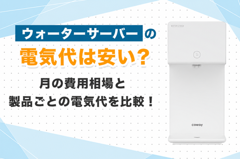 ウォーターサーバーの電気代は安い?月の費用相場と製品ごとの電気代を比較!
