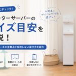 ウォーターサーバーのサイズ目安を解説！設置スペースの注意点と失敗しない選び方を紹介画像
