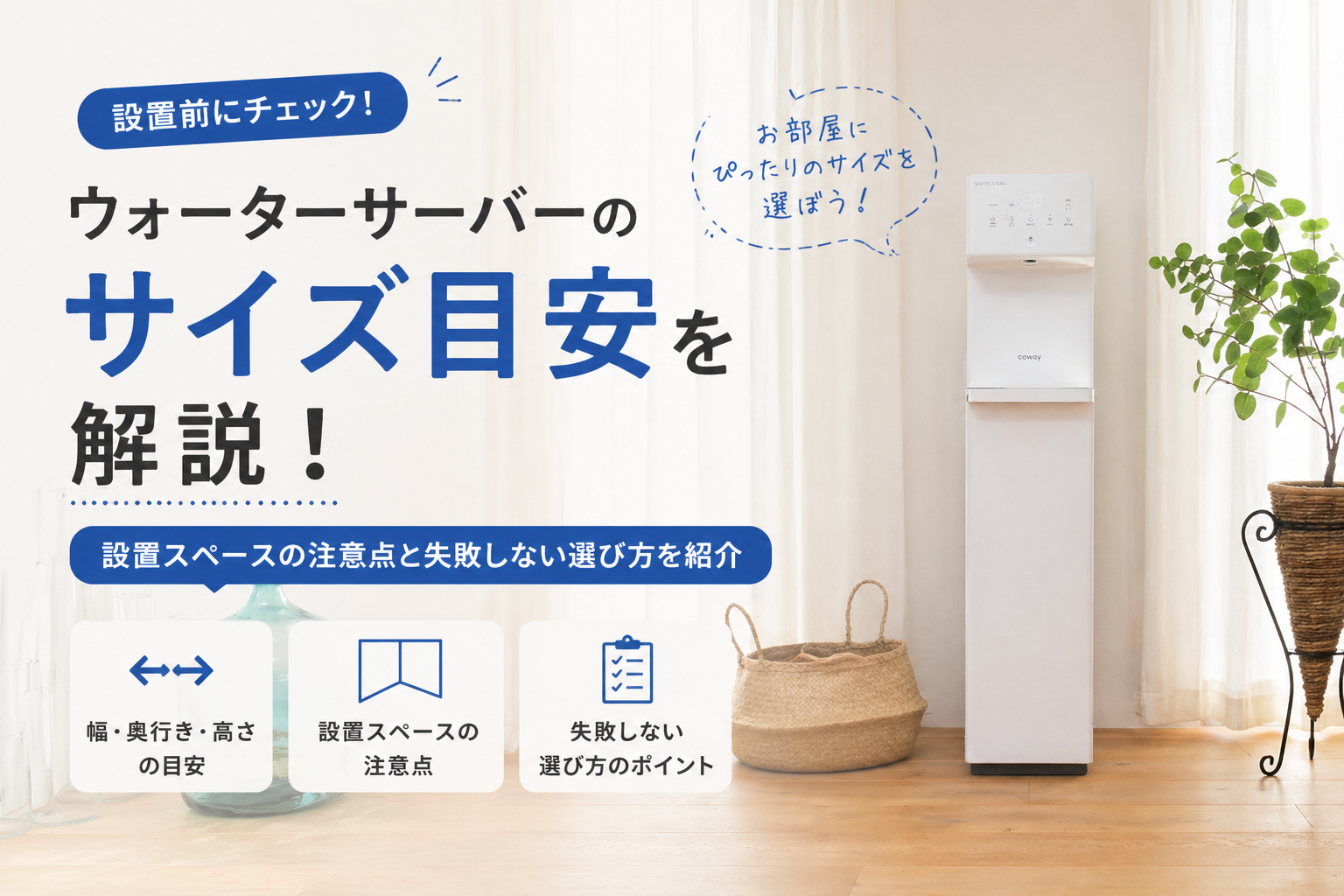 ウォーターサーバーのサイズ目安を解説！設置スペースの注意点と失敗しない選び方を紹介