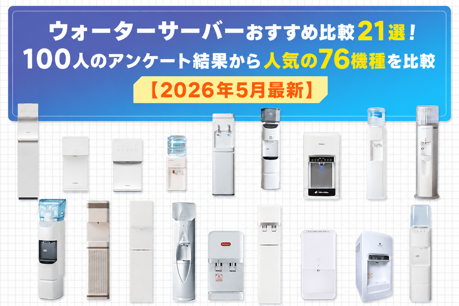 ウォーターサーバー【元値170,000】 ウォーターサーバーおすすめ比較21選！100人のアンケート結果から人気