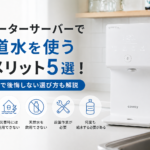 ウォーターサーバーで水道水を使うデメリット5選!浄水型で後悔しない選び方も解説画像