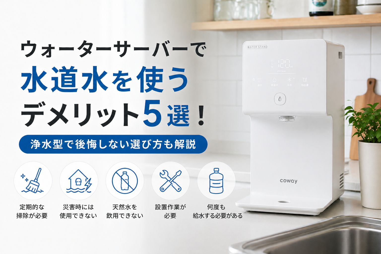 ウォーターサーバーで水道水を使うデメリット5選！浄水型で後悔しない選び方も解説