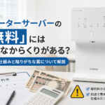 ウォーターサーバーの「無料」にはどんなからくりがある?価格の仕組みと陥りがちな罠について解説画像