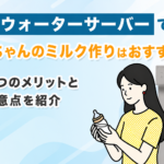 ウォーターサーバーで赤ちゃんのミルク作りはおすすめ?3つのメリットと注意点を紹介画像