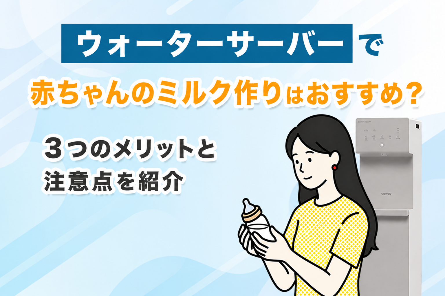 ウォーターサーバーで赤ちゃんのミルク作りはおすすめ？3つのメリットと注意点を紹介