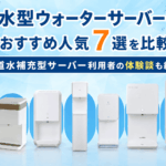 浄水型ウォーターサーバーのおすすめ人気7選を比較！水道水補充型サーバー利用者の体験談も紹介画像