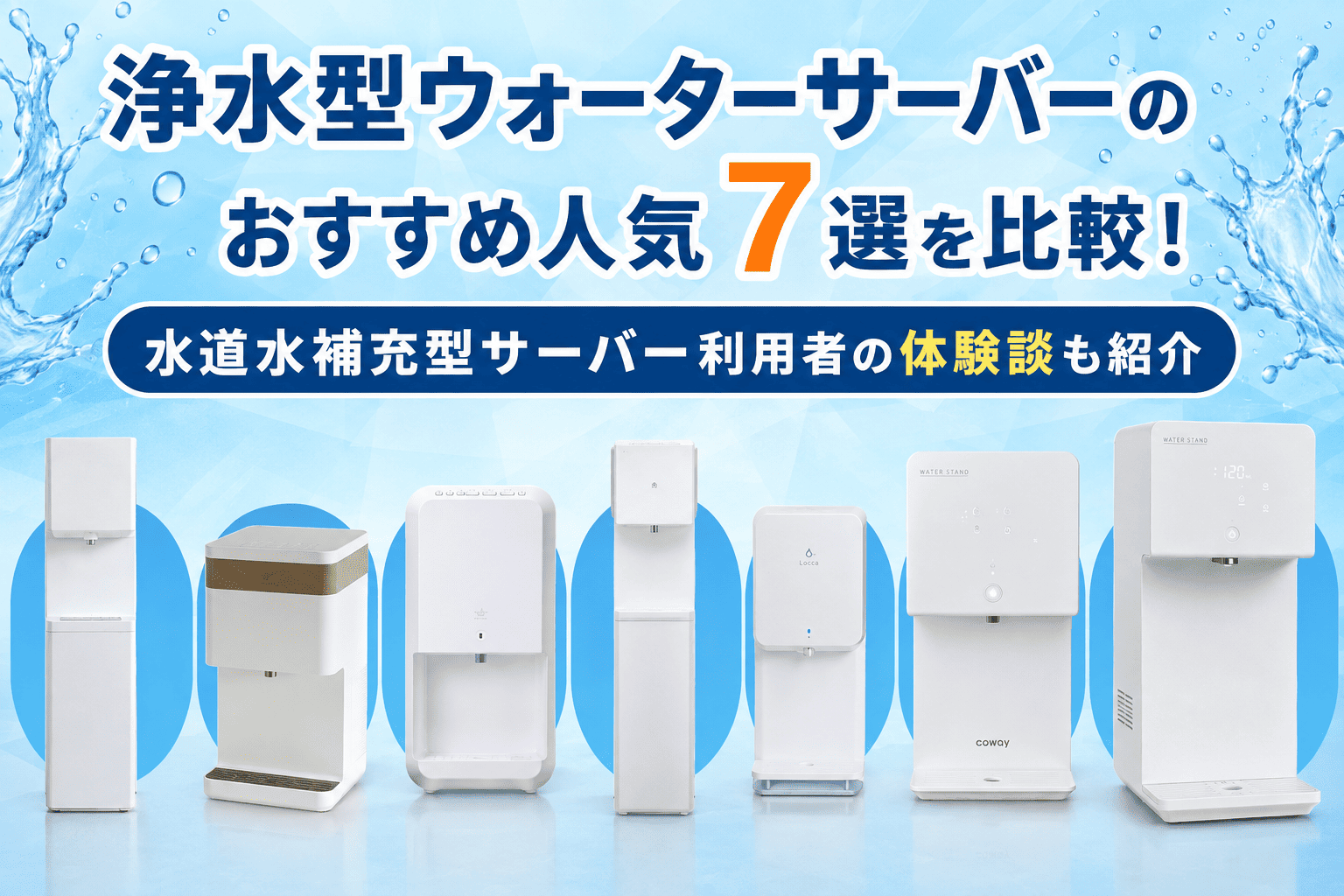 浄水型ウォーターサーバーのおすすめ人気7選を比較！水道水補充型サーバー利用者の体験談も紹介