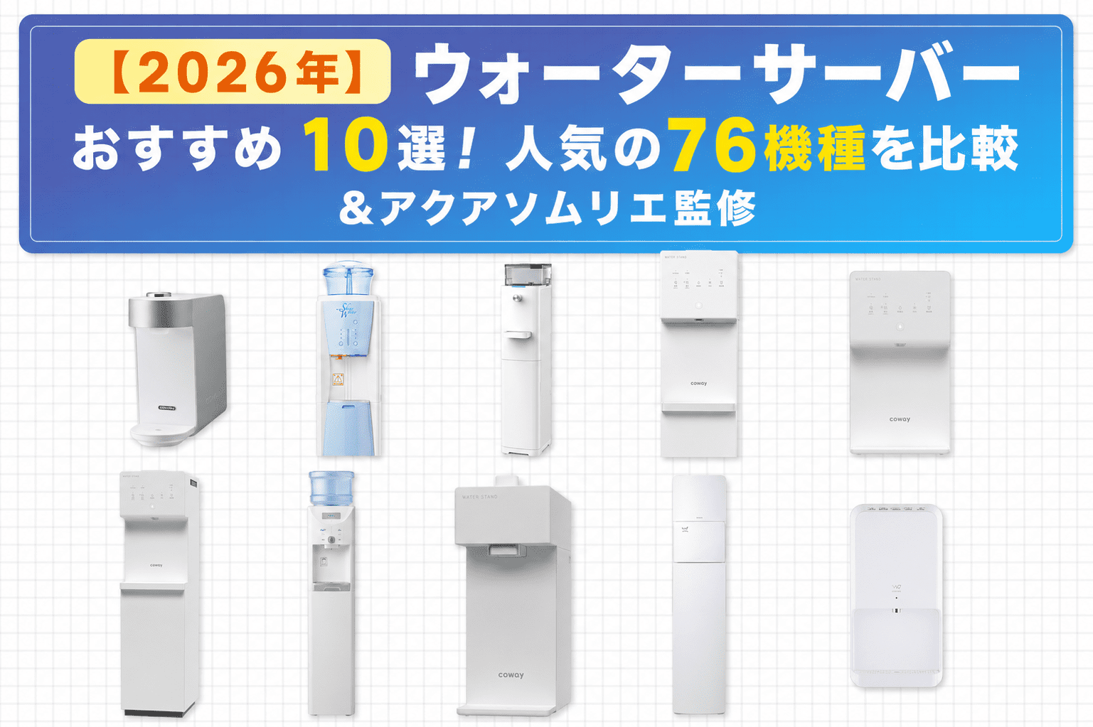 2026年】ウォーターサーバーおすすめ10選！人気の76機種を比較&アクア