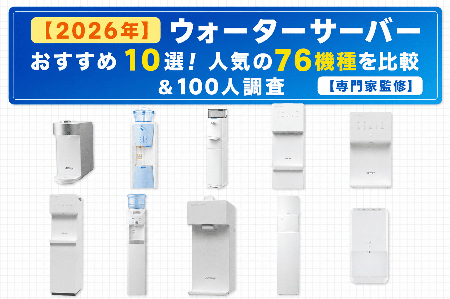2026年】ウォーターサーバーおすすめ10選！【専門家監修】人気の76機種