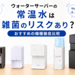 ウォーターサーバーの常温水は雑菌のリスクあり？おすすめの機種徹底比較画像