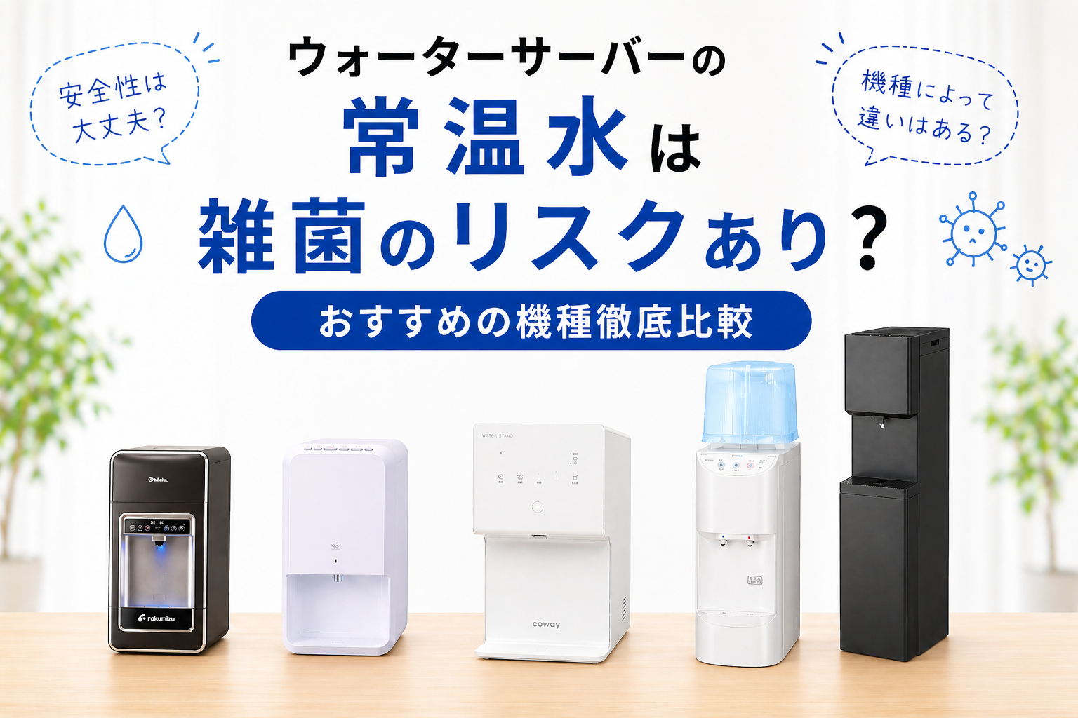 ウォーターサーバーの常温水は雑菌のリスクあり？おすすめの機種徹底