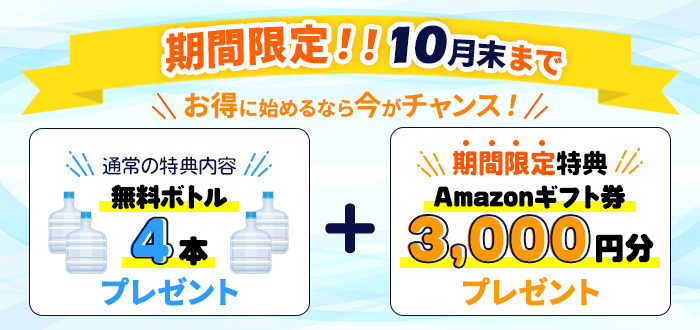富士おいしい水キャンペーン