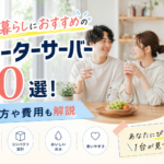 二人暮らしにおすすめのウォーターサーバー10選!選び方や費用も解説画像