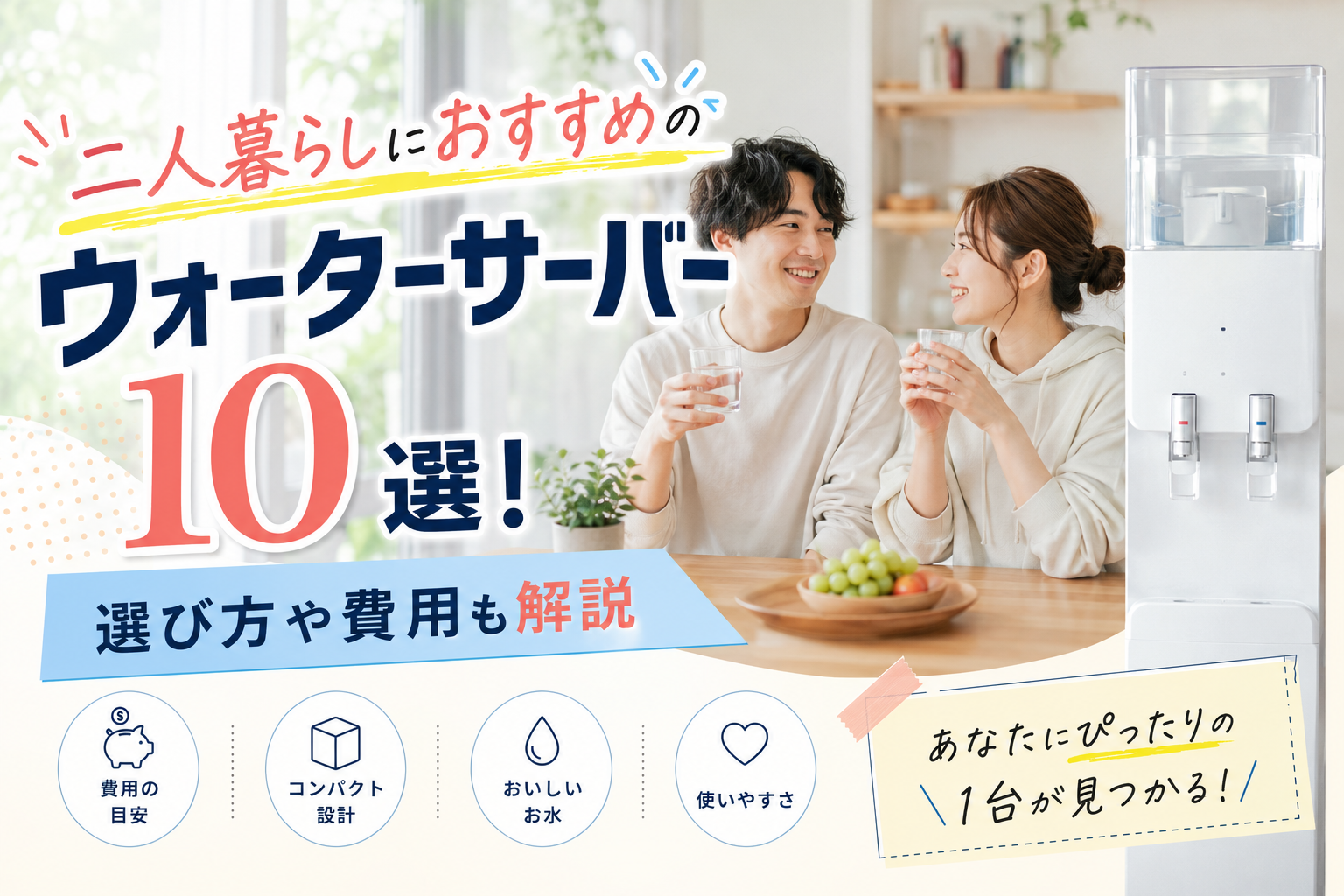 二人暮らしにおすすめのウォーターサーバー10選！選び方や費用も解説
