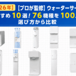 【プロが監修】ウォーターサーバーおすすめ10選！76機種を100人の選び方から比較【2026年】画像