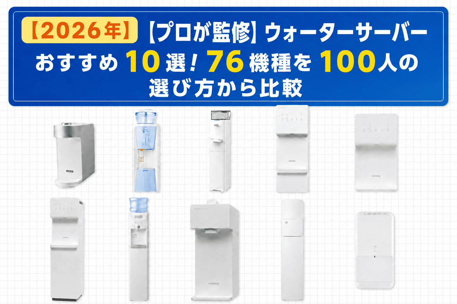 ウォーターサーバー他 プロが監修】ウォーターサーバーおすすめ10選！76機種を100人の選び方